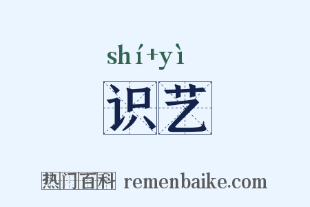 识艺是什么意思的图片